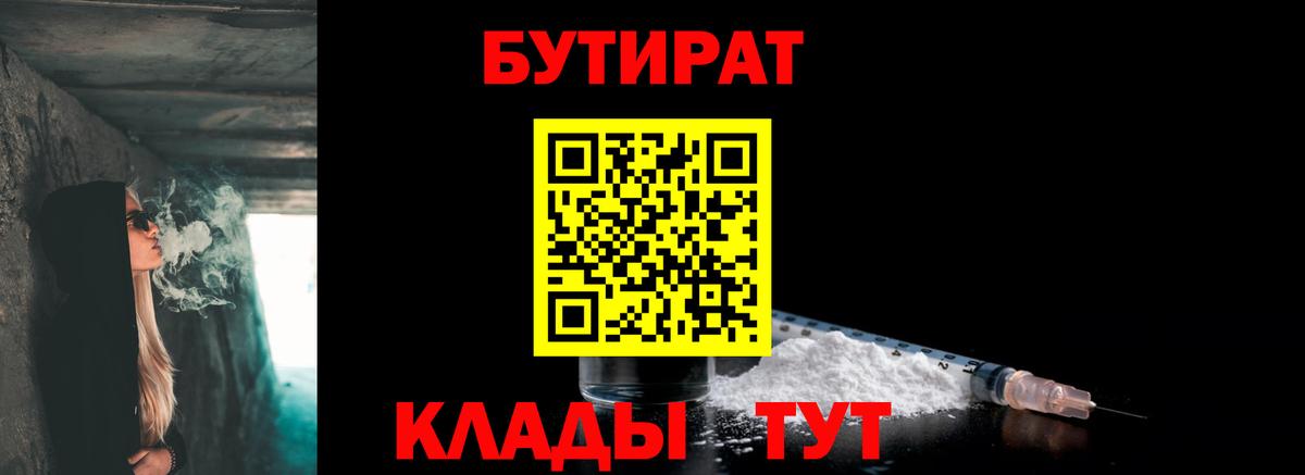 БУТИРАТ оксибутират  Вход с VPN  Кемерово 